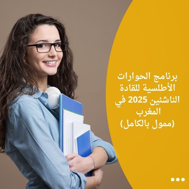 برنامج الحوارات الأطلسية للقادة الناشئين 2025 في المغرب (ممول بالكامل)