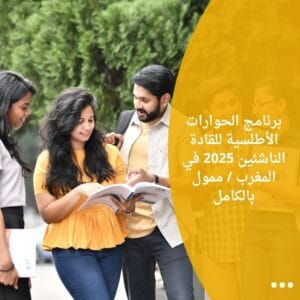 برنامج الحوارات الأطلسية للقادة الناشئين 2025 في المغرب / ممول بالكامل