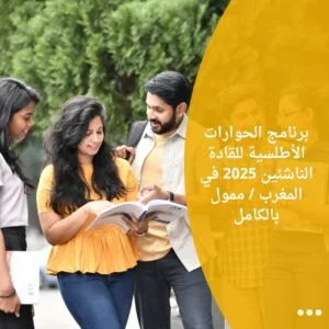 برنامج الحوارات الأطلسية للقادة الناشئين 2025 في المغرب / ممول بالكامل
