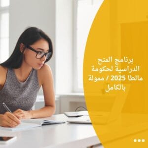برنامج المنح الدراسية لحكومة مالطا 2025 / ممولة بالكامل
