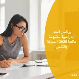 برنامج المنح الدراسية لحكومة مالطا 2025 / ممولة بالكامل