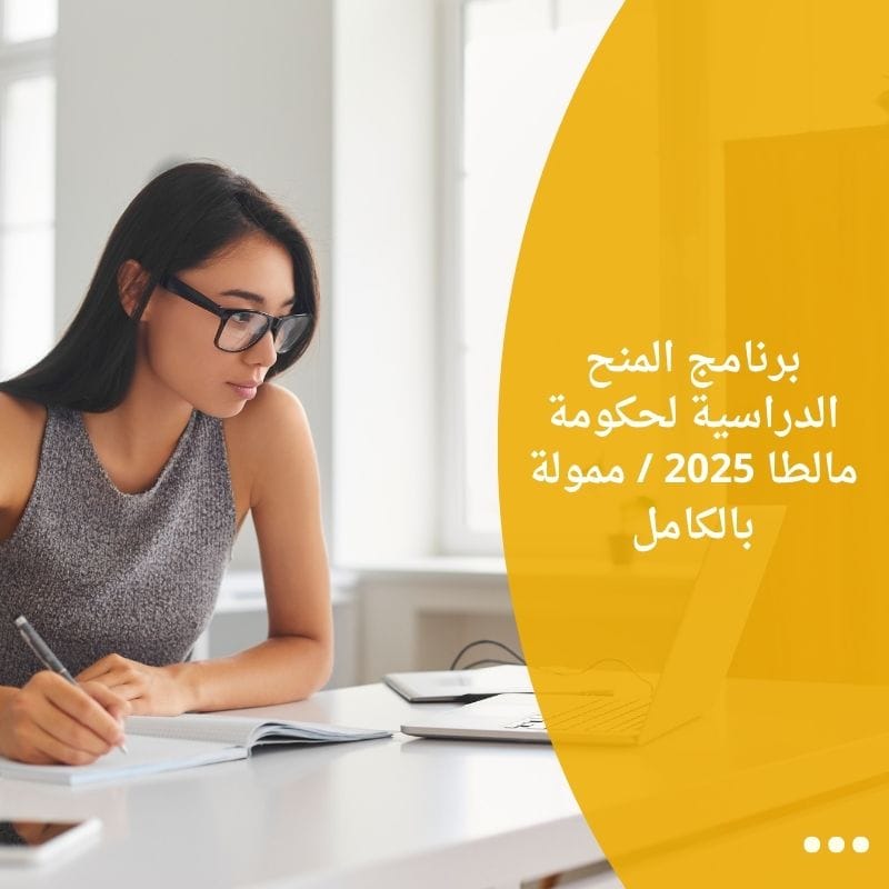 برنامج المنح الدراسية لحكومة مالطا 2025 / ممولة بالكامل