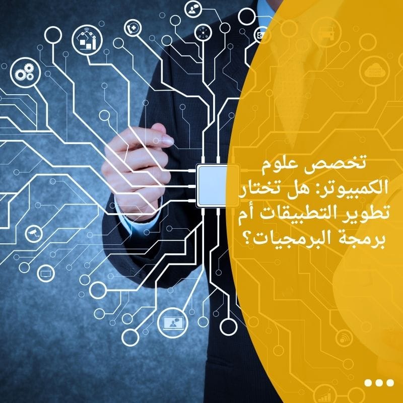 تخصص علوم الكمبيوتر: هل تختار تطوير التطبيقات أم برمجة البرمجيات؟