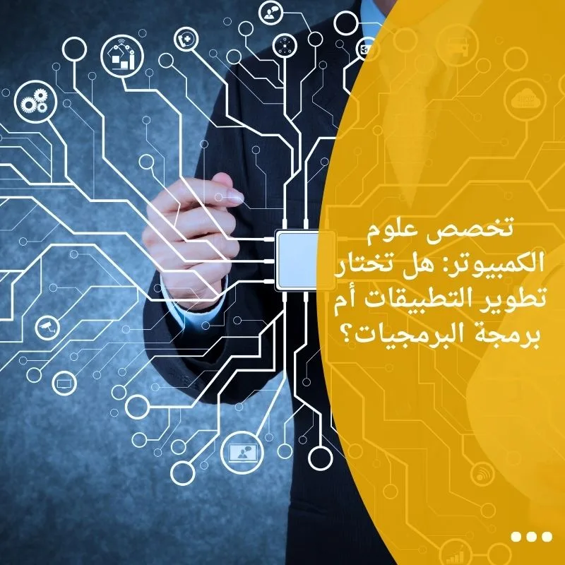تخصص علوم الكمبيوتر: هل تختار تطوير التطبيقات أم برمجة البرمجيات؟