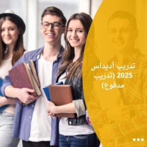 تدريب أديداس 2025 (تدريب مدفوع)