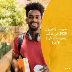 تدريب الإنتربول 2025 في فرنسا (تدريب مدفوع الأجر)
