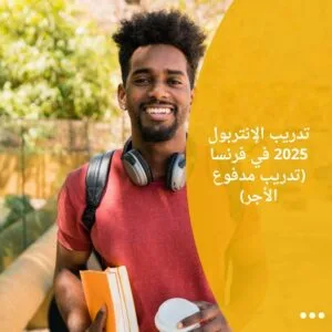 تدريب الإنتربول 2025 في فرنسا (تدريب مدفوع الأجر)