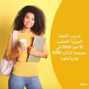 تدريب اللجنة الدولية للصليب الأحمر 2026 في سويسرا (راتب 4200 يورو/شهر)