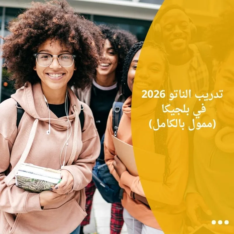 تدريب الناتو 2026 في بلجيكا (ممول بالكامل)