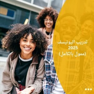تدريب اليونيسف 2025 (ممول بالكامل)