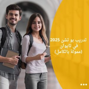تدريب بو تشن 2025 في تايوان (ممولة بالكامل)