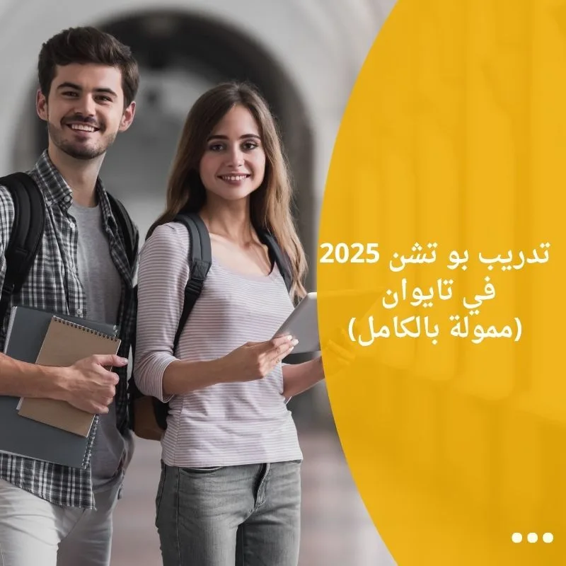 تدريب بو تشن 2025 في تايوان (ممولة بالكامل)