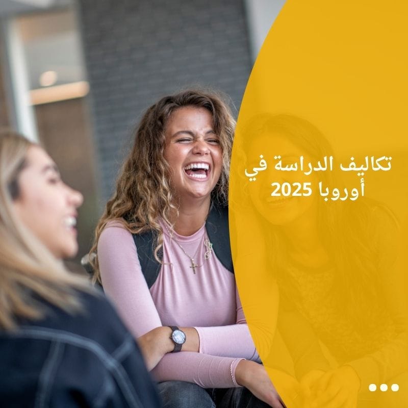 تكاليف الدراسة في أوروبا 2025