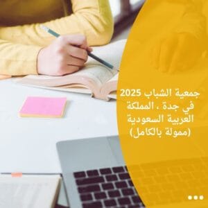 جمعية الشباب 2025 في جدة ، المملكة العربية السعودية (ممولة بالكامل)