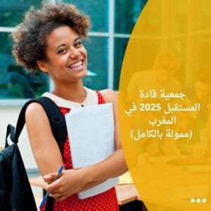 جمعية قادة المستقبل 2025 في المغرب (ممولة بالكامل)