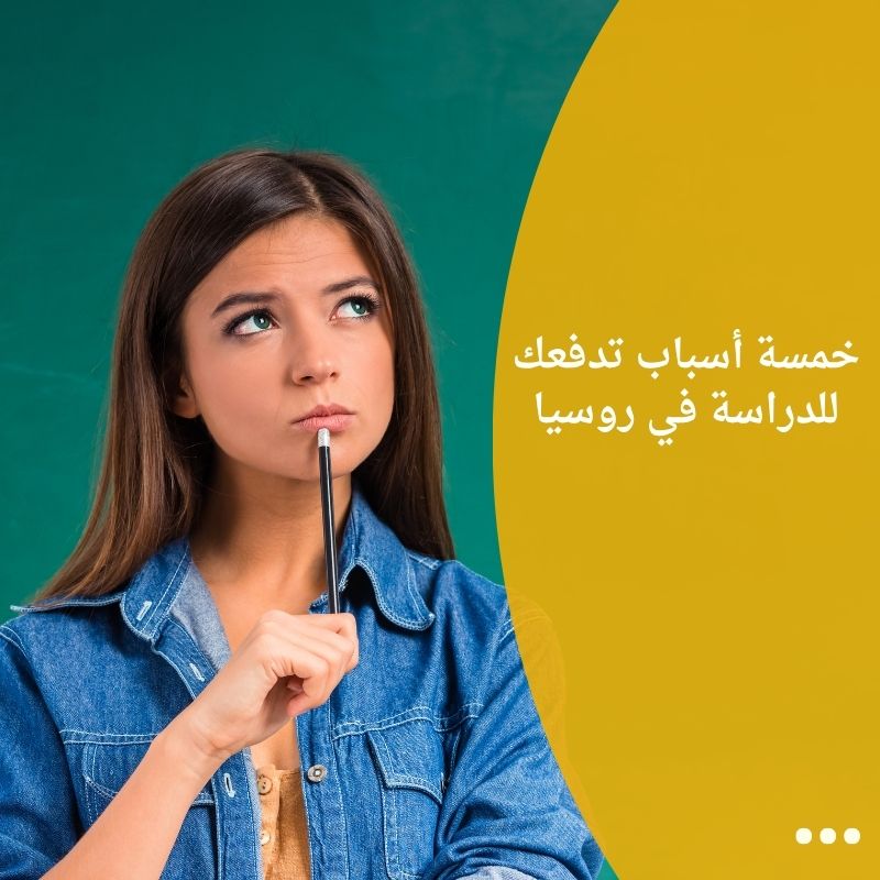 خمسة أسباب تدفعك للدراسة في روسيا