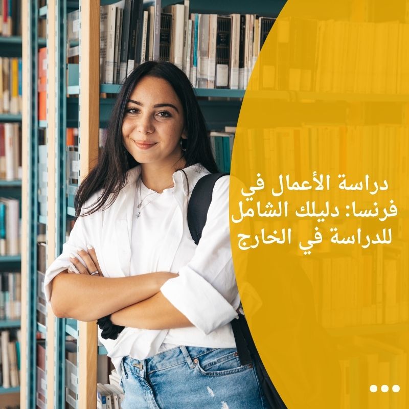 دراسة الأعمال في فرنسا: دليلك الشامل للدراسة في الخارج