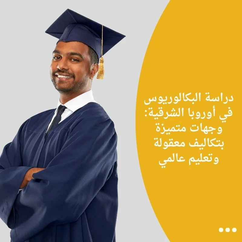 دراسة البكالوريوس في أوروبا الشرقية: وجهات متميزة بتكاليف معقولة وتعليم عالمي