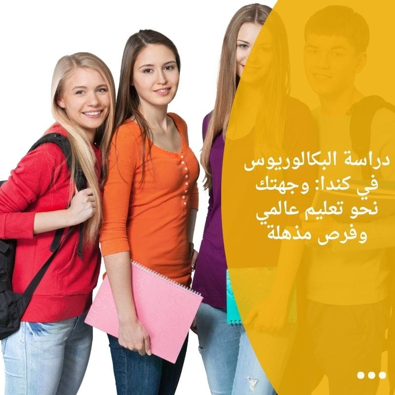 دراسة البكالوريوس في كندا: وجهتك نحو تعليم عالمي وفرص مذهلة