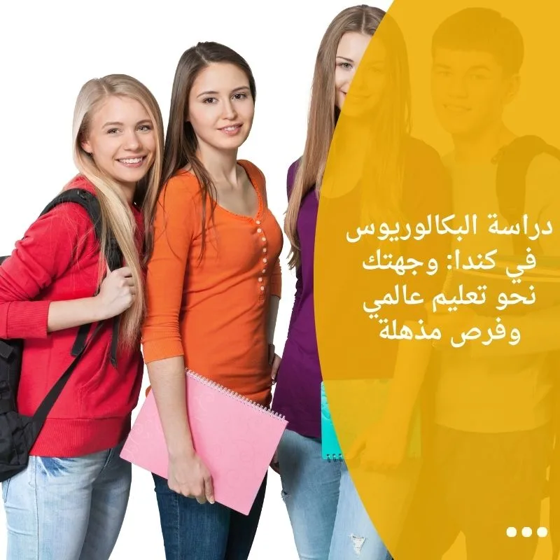 دراسة البكالوريوس في كندا: وجهتك نحو تعليم عالمي وفرص مذهلة