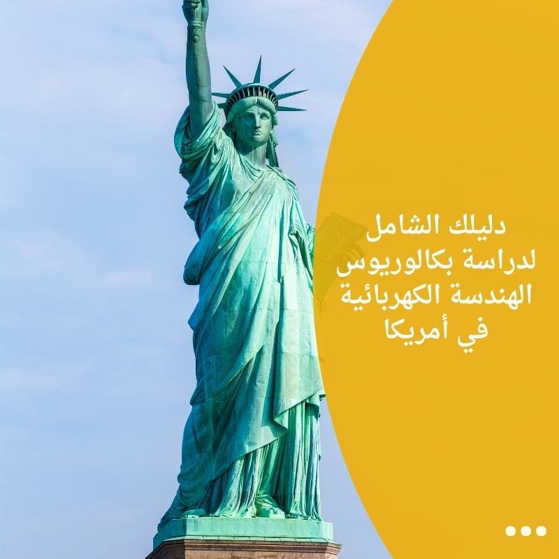 دليلك الشامل لدراسة بكالوريوس الهندسة الكهربائية في أمريكا