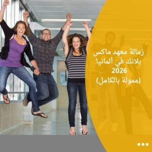 زمالة معهد ماكس بلانك في ألمانيا 2026 (ممولة بالكامل)