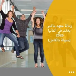 زمالة معهد ماكس بلانك في ألمانيا 2026 (ممولة بالكامل)