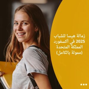 زمالة هيسا للشباب 2025 في أكسفورد المملكة المتحدة (ممولة بالكامل)
