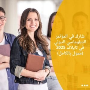 شارك في المؤتمر الدبلوماسي الدولي في تايلاند 2025 (ممول بالكامل)