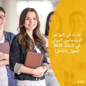 شارك في المؤتمر الدبلوماسي الدولي في تايلاند 2025 (ممول بالكامل)