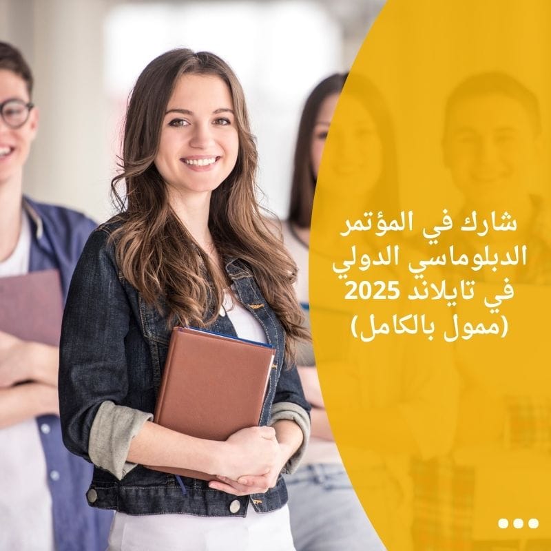 شارك في المؤتمر الدبلوماسي الدولي في تايلاند 2025 (ممول بالكامل)