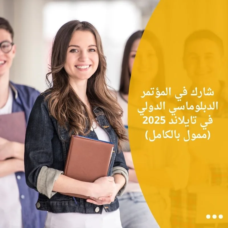 شارك في المؤتمر الدبلوماسي الدولي في تايلاند 2025 (ممول بالكامل)