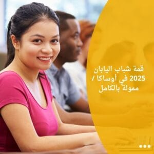 قمة شباب اليابان 2025 في أوساكا ممولة بالكامل