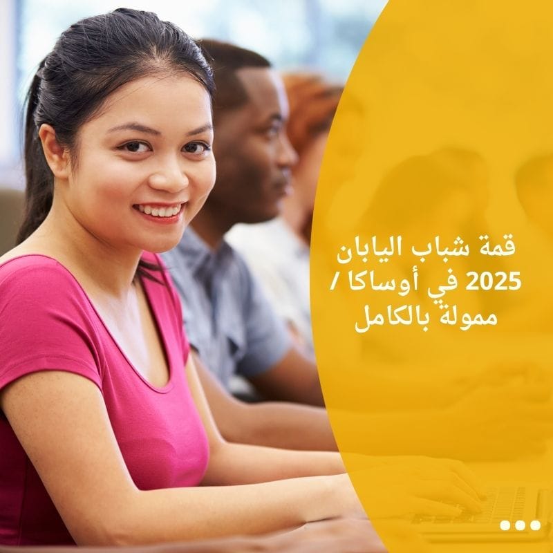 قمة شباب اليابان 2025 في أوساكا ممولة بالكامل