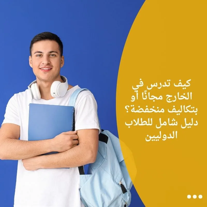 كيف تدرس في الخارج مجانًا أو بتكاليف منخفضة؟ دليل شامل للطلاب الدوليين