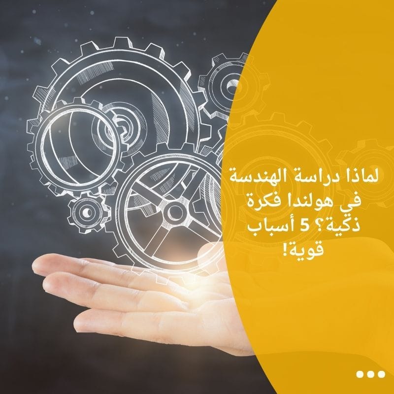 لماذا دراسة الهندسة في هولندا فكرة ذكية؟ 5 أسباب قوية!