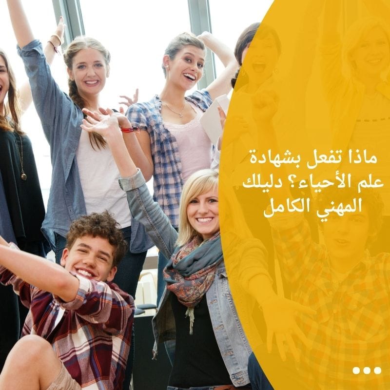 ماذا تفعل بشهادة علم الأحياء؟ دليلك المهني الكامل