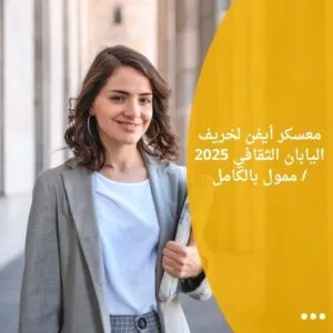 معسكر أيفن لخريف اليابان الثقافي 2025 / ممول بالكامل