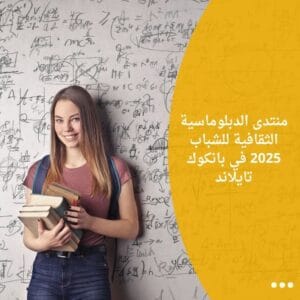 منتدى الدبلوماسية الثقافية للشباب 2025 في بانكوك تايلاند