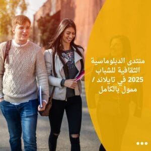 منتدى الدبلوماسية الثقافية للشباب 2025 في تايلاند / ممول بالكامل