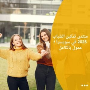 منتدى تمكين الشباب 2025 في سويسرا / ممول بالكامل