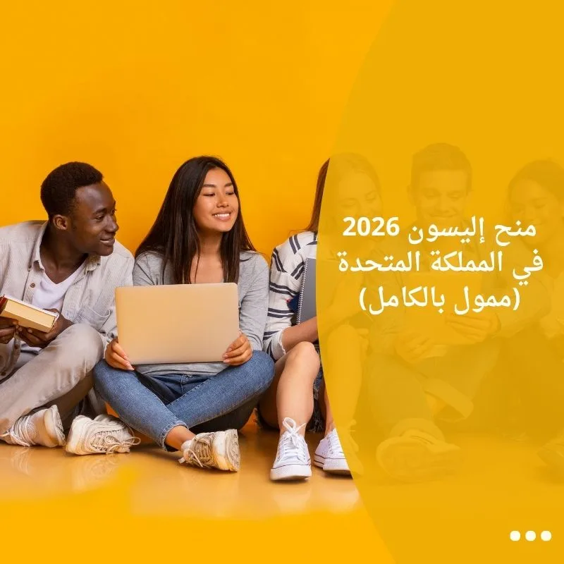 منح إليسون 2026 في المملكة المتحدة (ممول بالكامل)