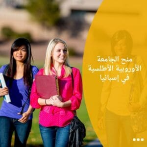 منح الجامعة الأوروبية الأطلسية في إسبانيا