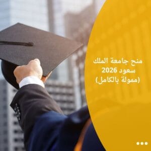 منح جامعة الملك سعود 2026 (ممولة بالكامل)