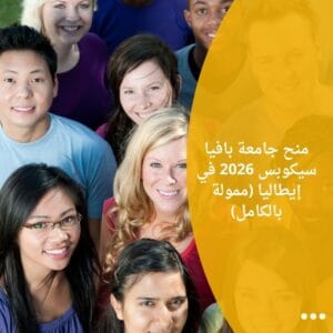 منح جامعة بافيا سيكوبس 2026 في إيطاليا (ممولة بالكامل)