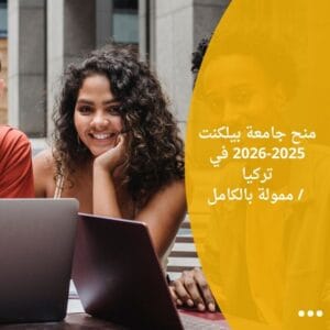 منح جامعة بيلكنت 2025-2026 في تركيا / ممولة بالكامل