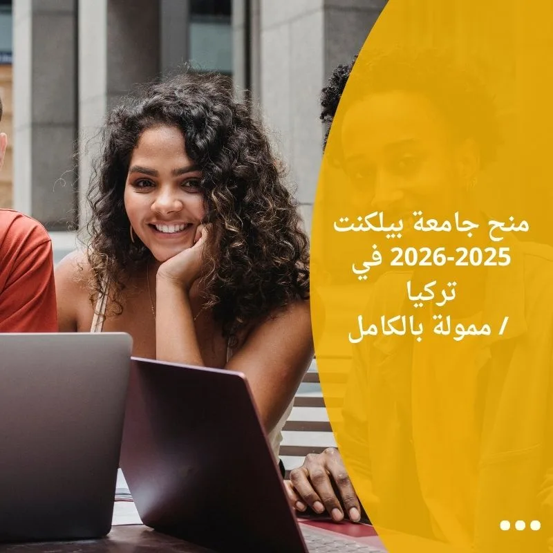 منح جامعة بيلكنت 2025-2026 في تركيا / ممولة بالكامل