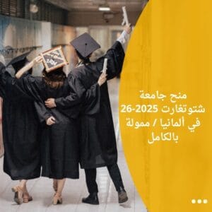 منح جامعة شتوتغارت 2025-26 في ألمانيا / ممولة بالكامل