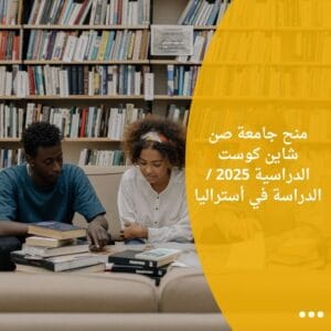 منح جامعة صن شاين كوست الدراسية 2025 / الدراسة في أستراليا