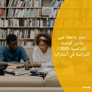 منح جامعة صن شاين كوست الدراسية 2025 / الدراسة في أستراليا